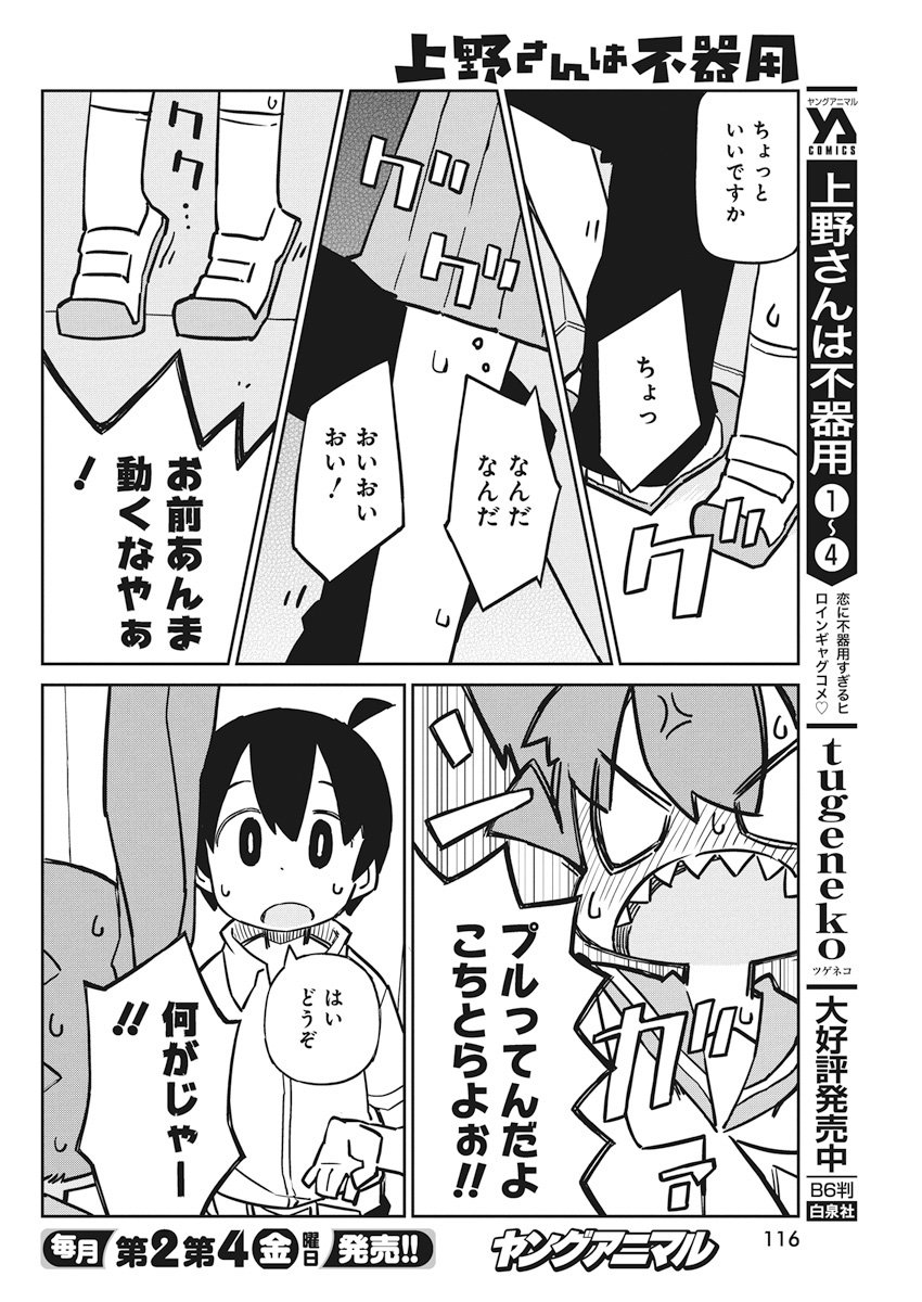 Ueno-san wa Bukiyou - Chapter 50 - Page 8