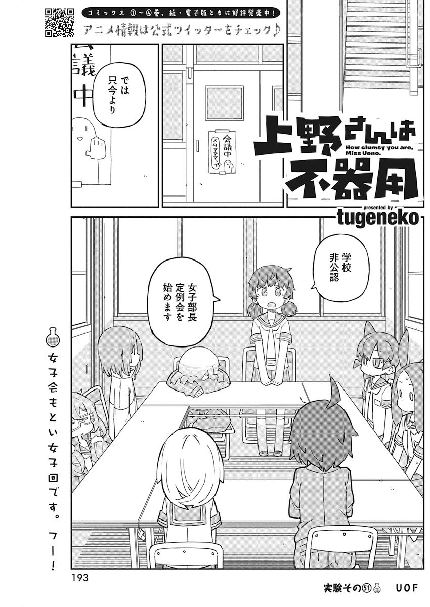 Ueno-san wa Bukiyou - Chapter 51 - Page 1