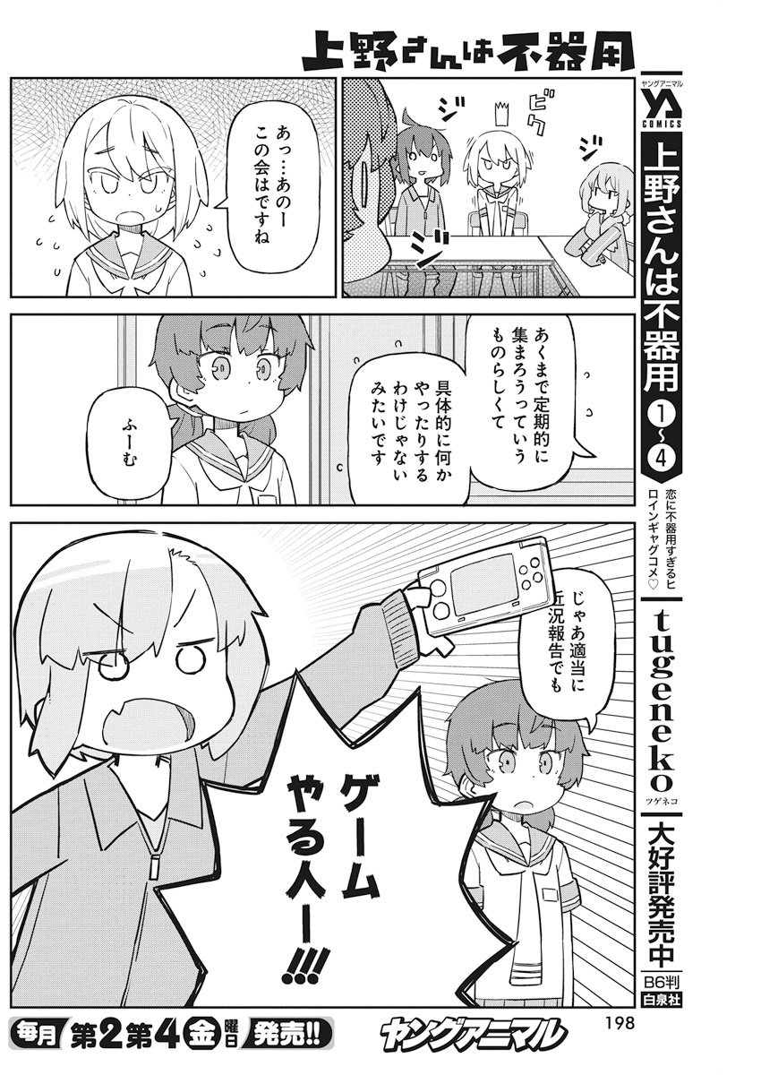 Ueno-san wa Bukiyou - Chapter 51 - Page 6