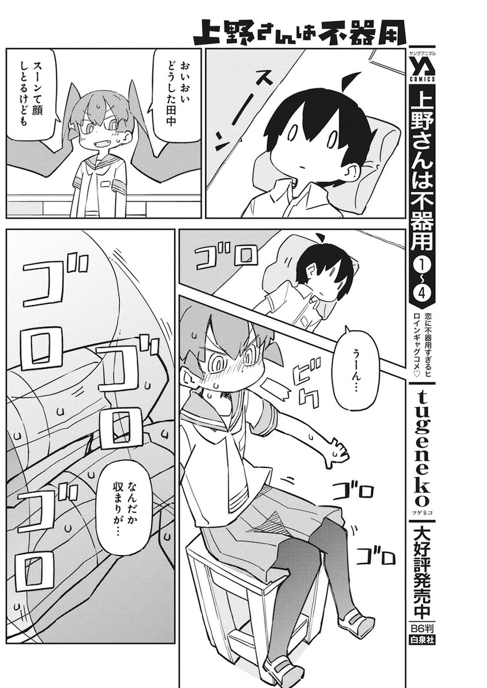 Ueno-san wa Bukiyou - Chapter 53 - Page 6