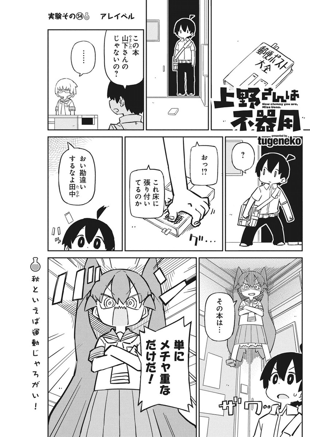 Ueno-san wa Bukiyou - Chapter 54 - Page 1