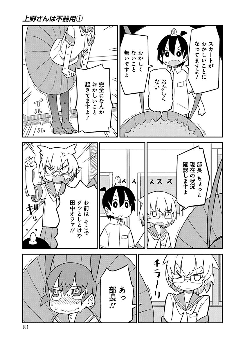 Ueno-san wa Bukiyou - Chapter 6 - Page 9