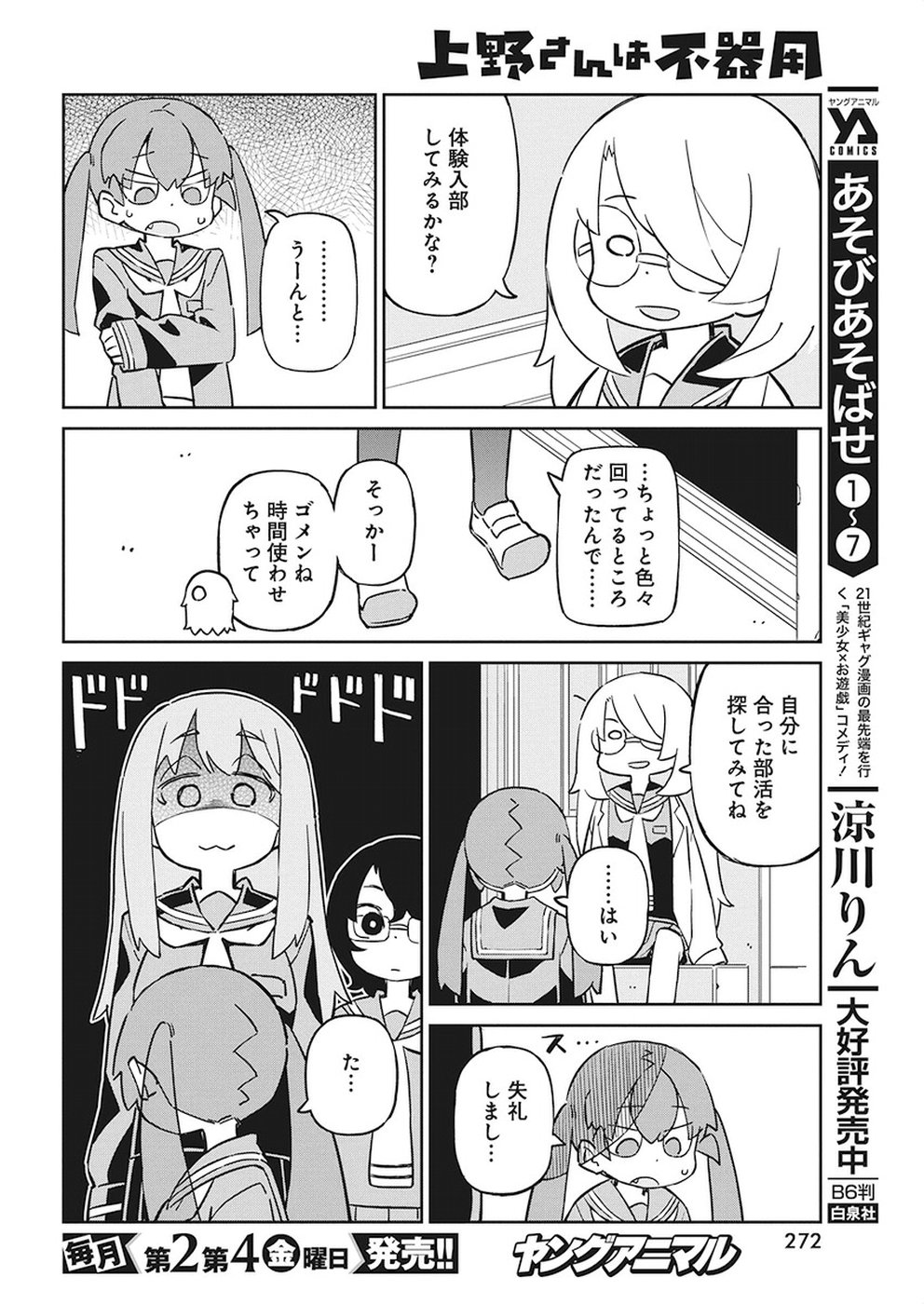 Ueno-san wa Bukiyou - Chapter 60 - Page 10