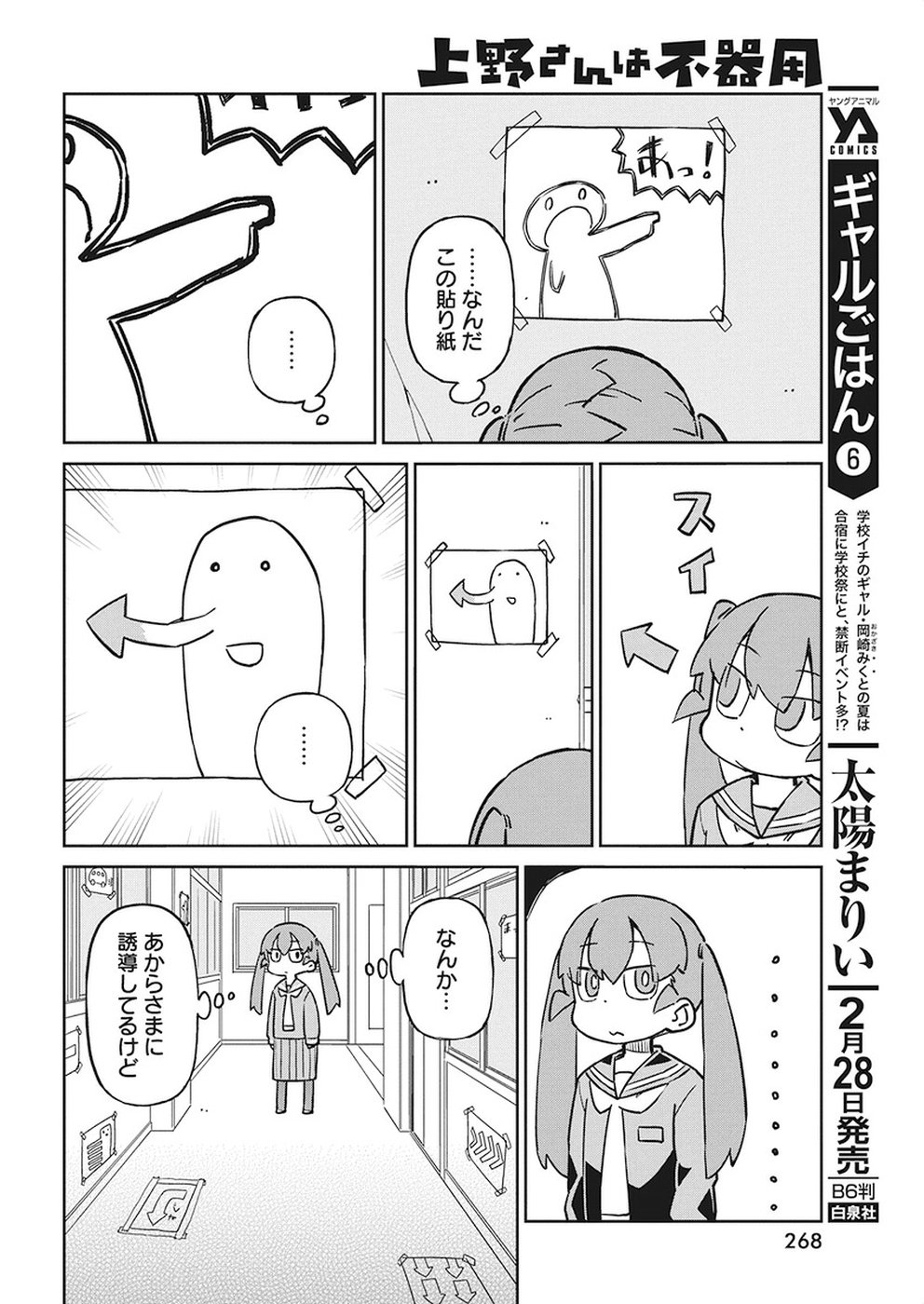 Ueno-san wa Bukiyou - Chapter 60 - Page 6