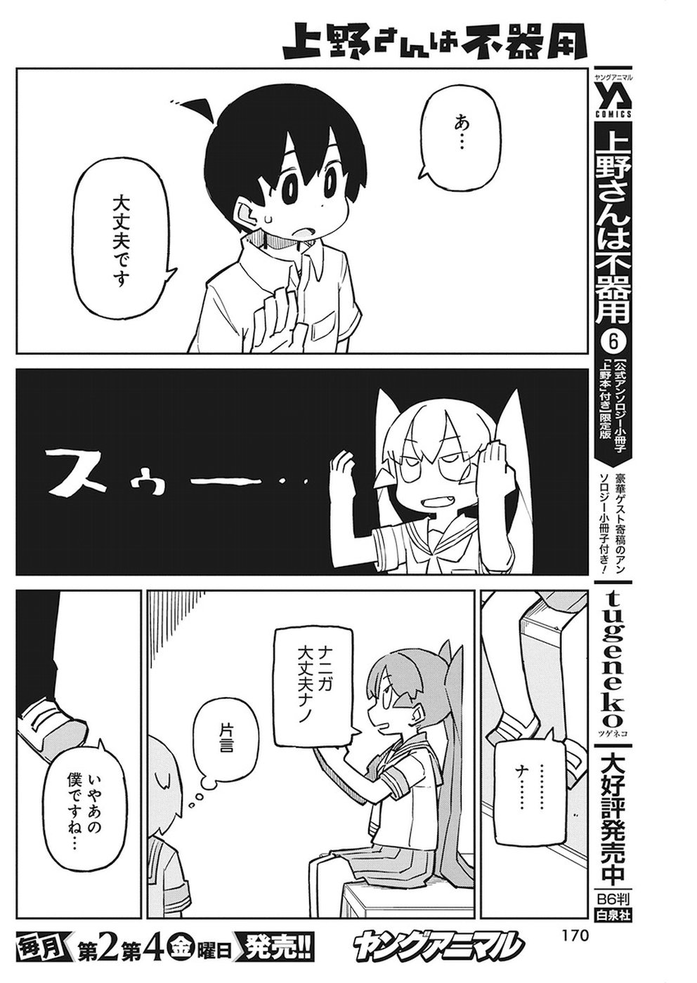 Ueno-san wa Bukiyou - Chapter 63 - Page 6