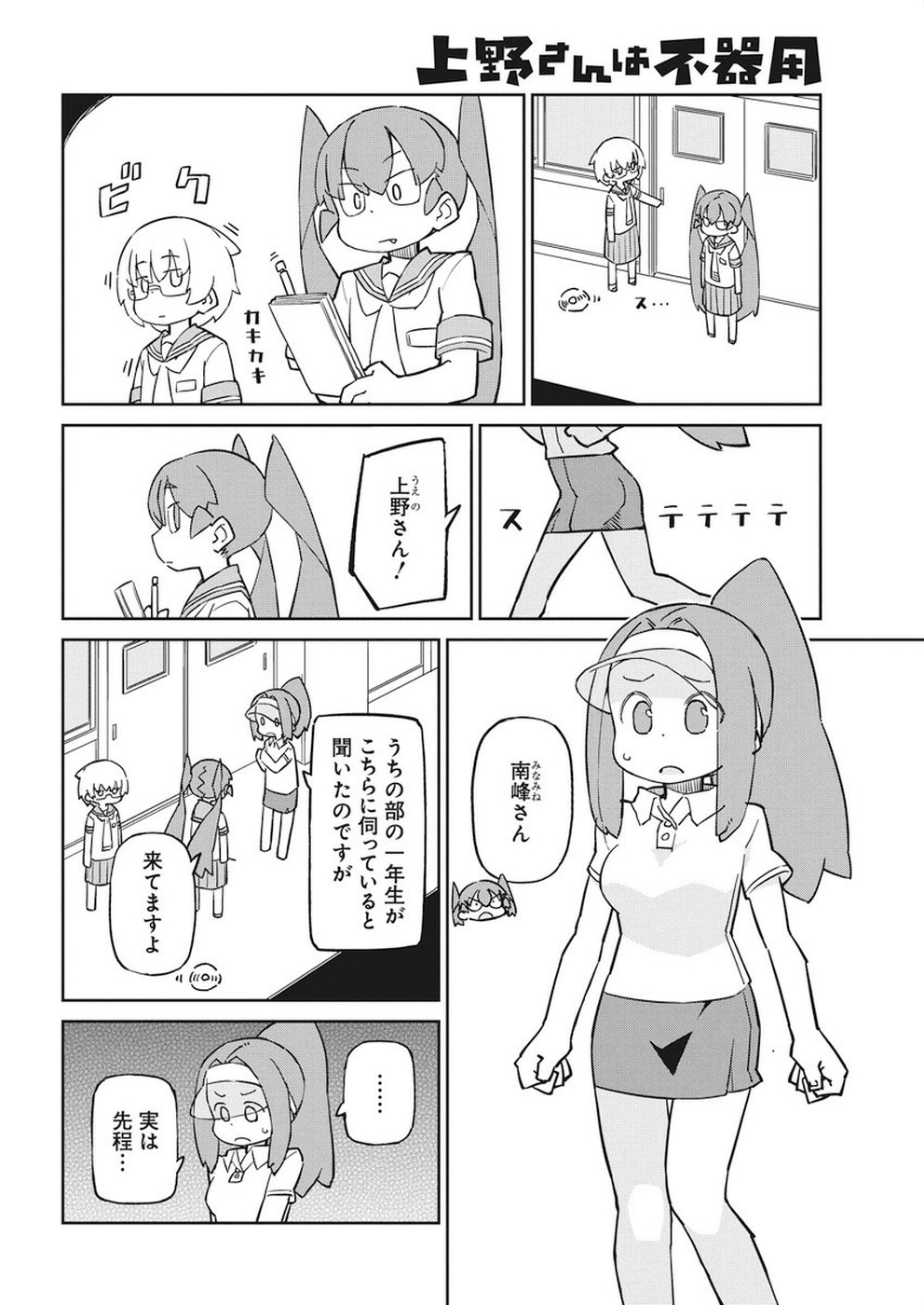 Ueno-san wa Bukiyou - Chapter 66 - Page 8