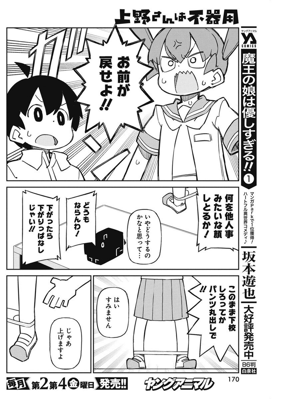 Ueno-san wa Bukiyou - Chapter 71 - Page 10