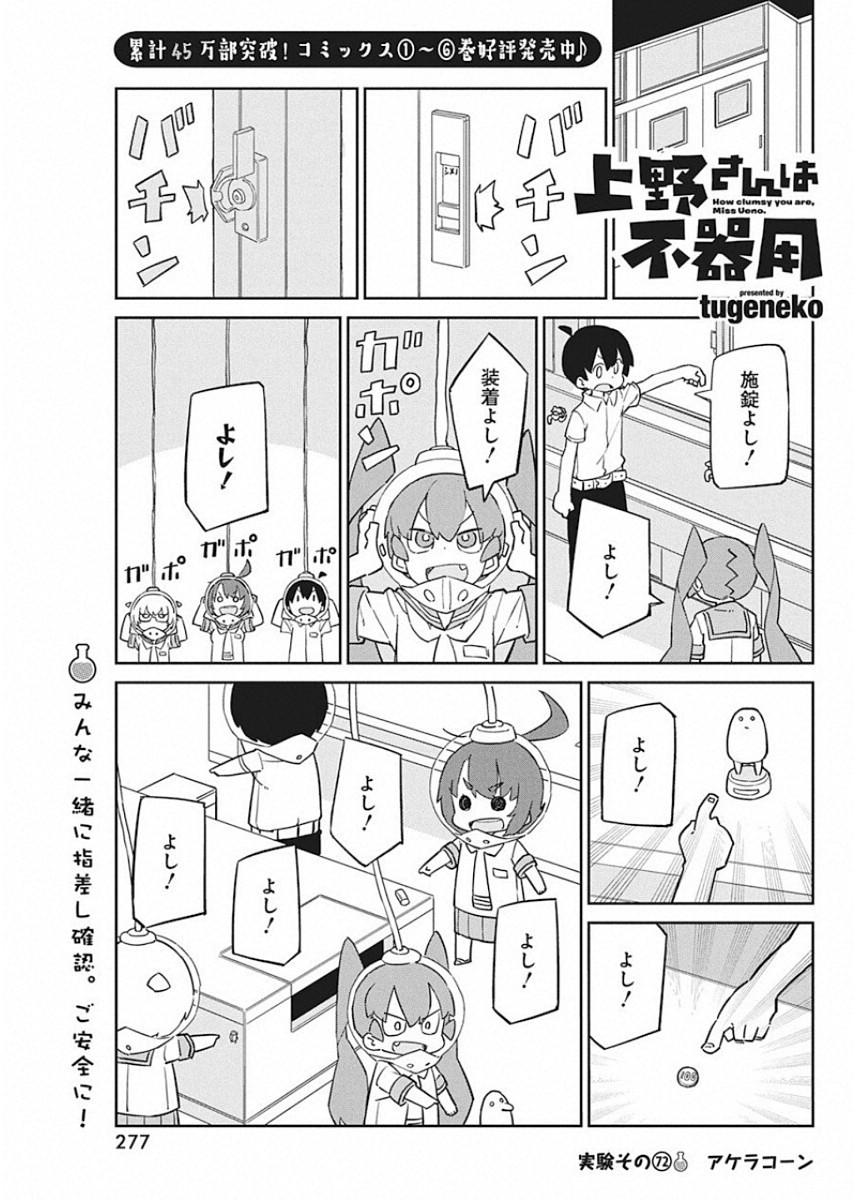 Ueno-san wa Bukiyou - Chapter 72 - Page 1
