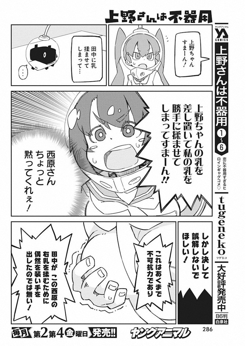 Ueno-san wa Bukiyou - Chapter 72 - Page 10