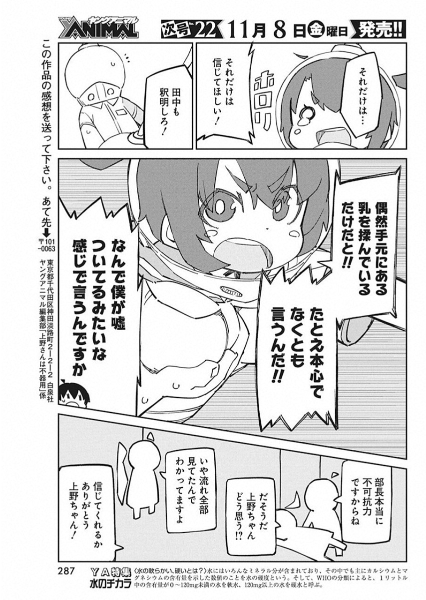 Ueno-san wa Bukiyou - Chapter 72 - Page 11