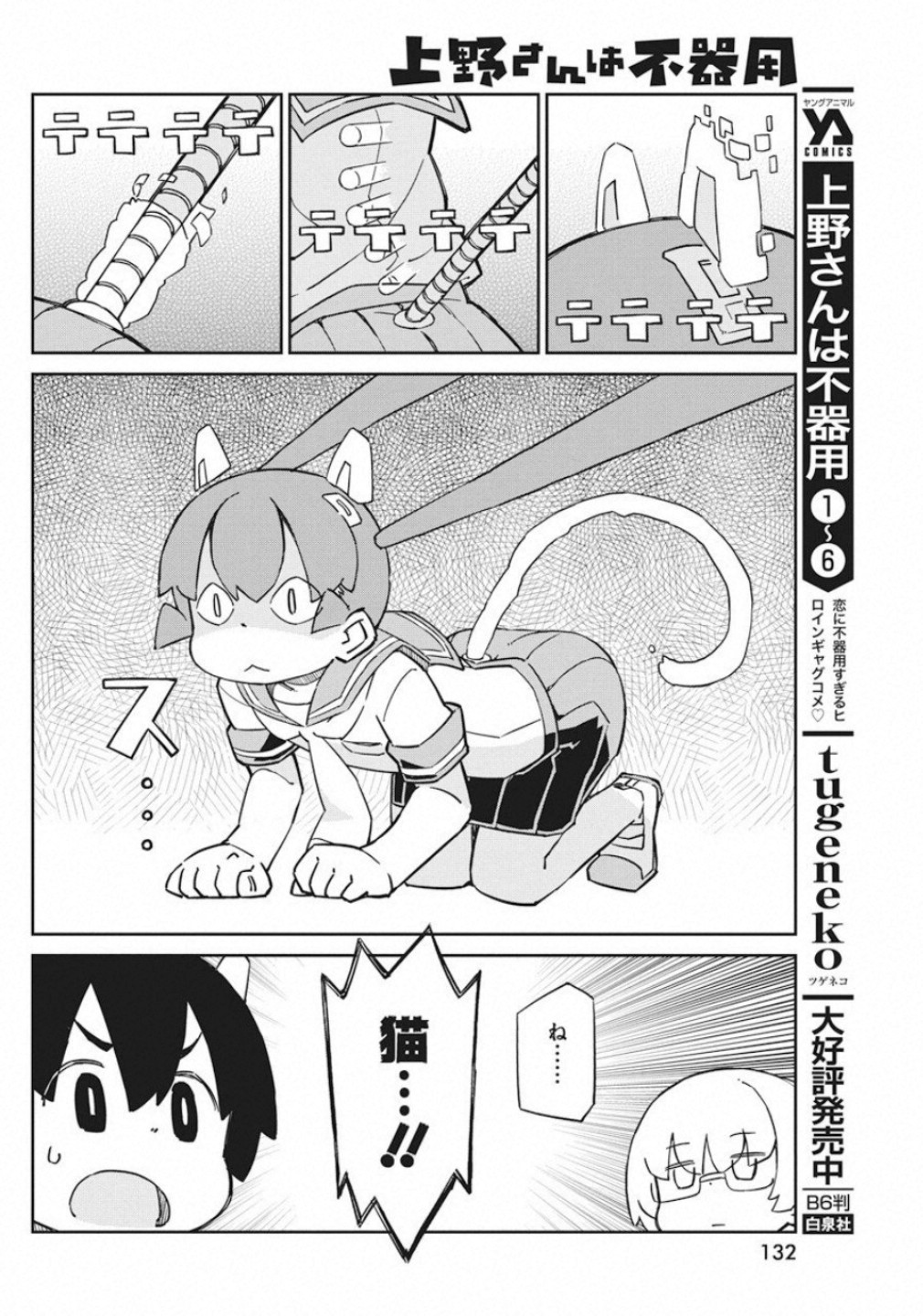 Ueno-san wa Bukiyou - Chapter 73 - Page 4