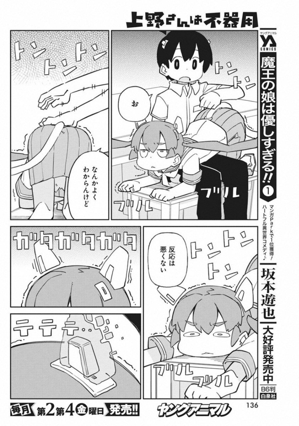 Ueno-san wa Bukiyou - Chapter 73 - Page 8