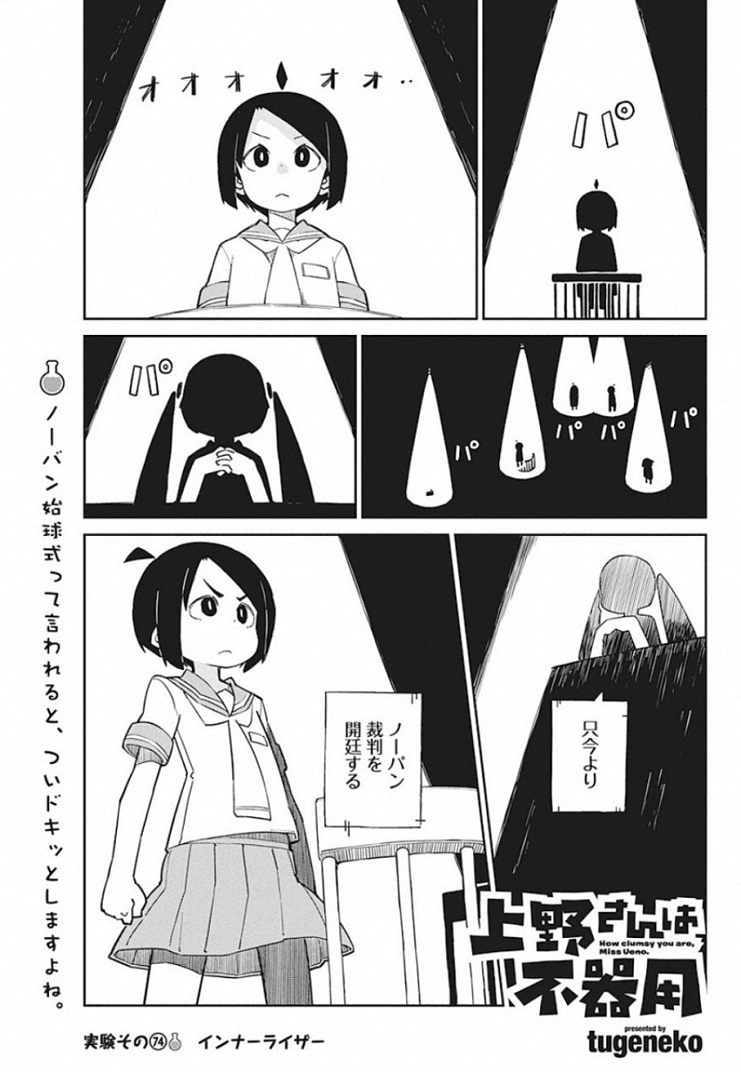 Ueno-san wa Bukiyou - Chapter 74 - Page 1