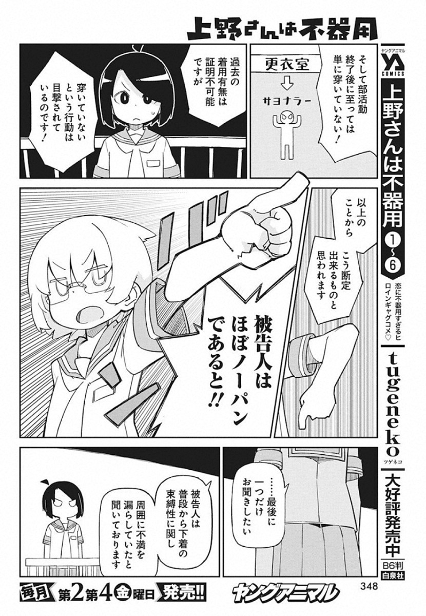 Ueno-san wa Bukiyou - Chapter 74 - Page 6