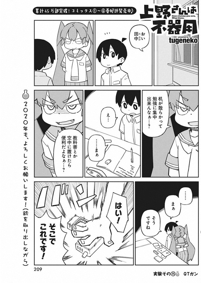 Ueno-san wa Bukiyou - Chapter 75 - Page 1