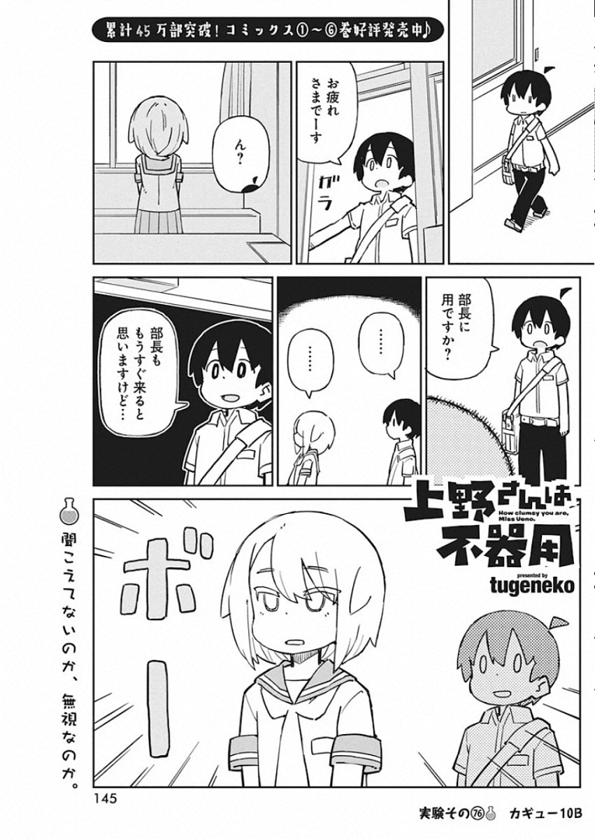 Ueno-san wa Bukiyou - Chapter 76 - Page 1