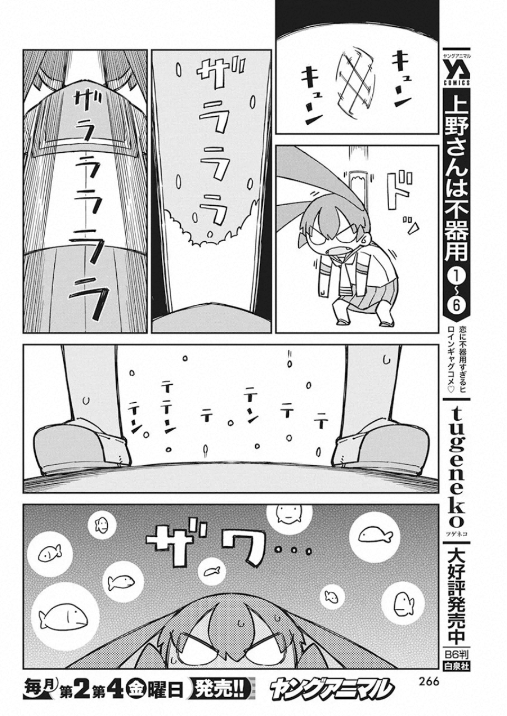Ueno-san wa Bukiyou - Chapter 77 - Page 8