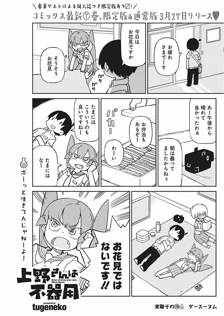 Ueno-san wa Bukiyou - Chapter 78 - Page 1