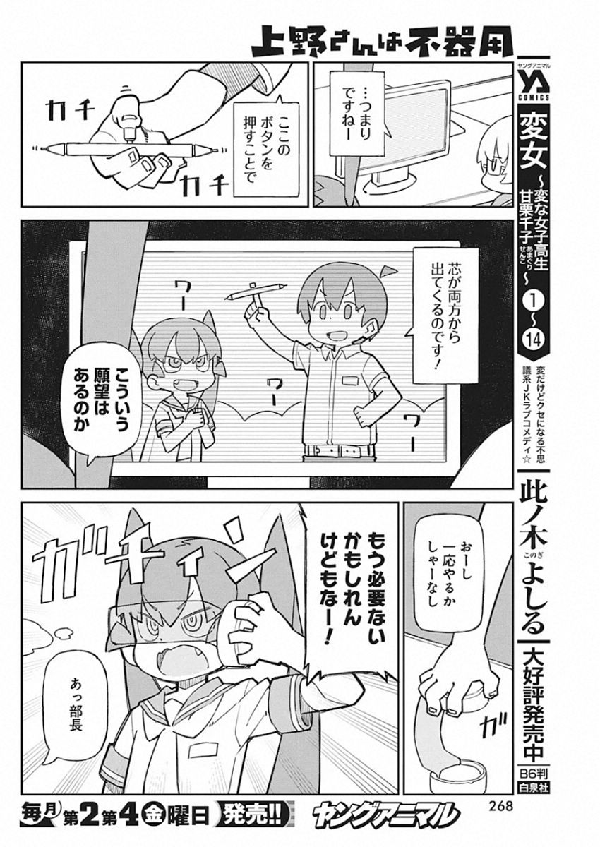 Ueno-san wa Bukiyou - Chapter 78 - Page 8