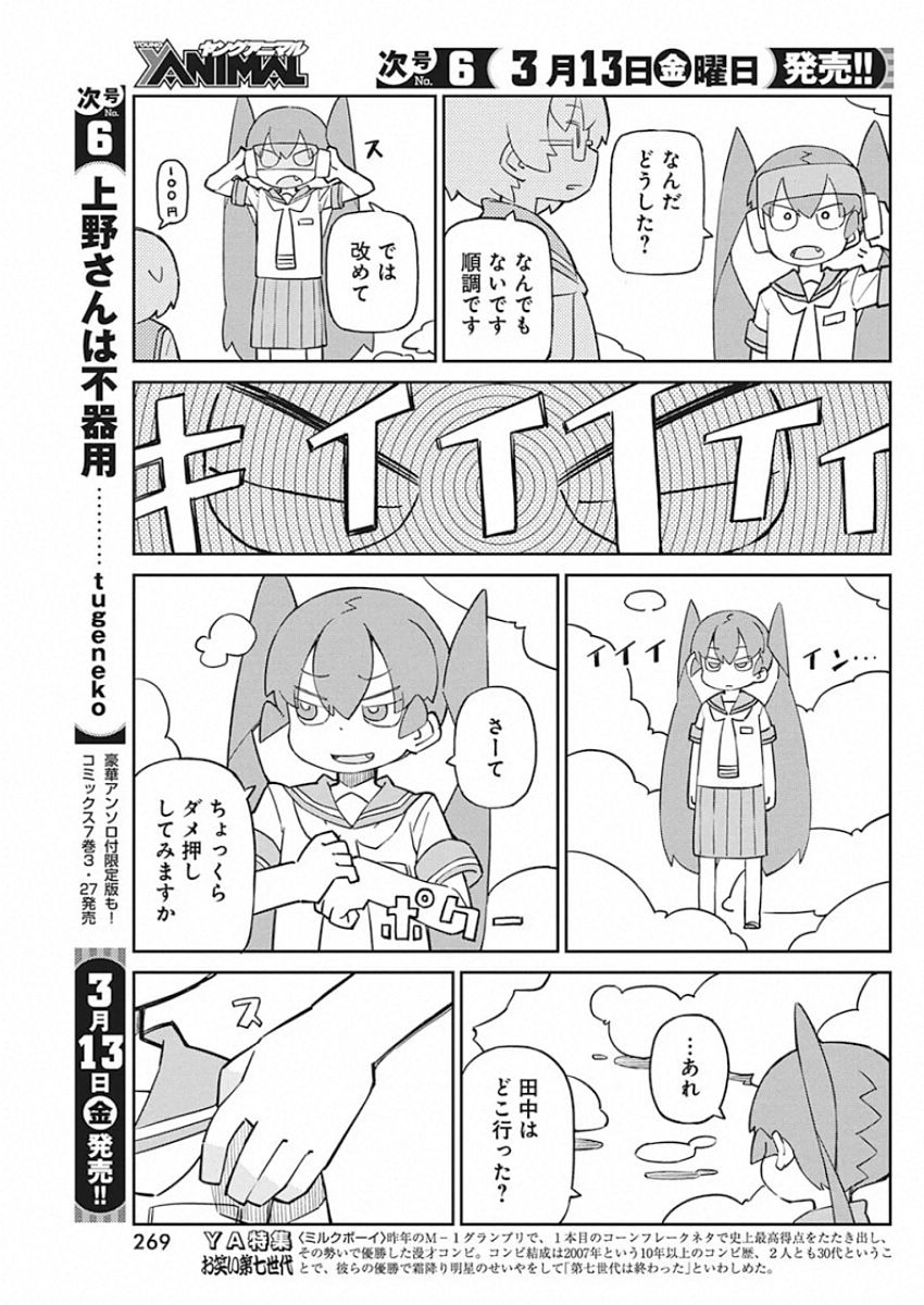 Ueno-san wa Bukiyou - Chapter 78 - Page 9