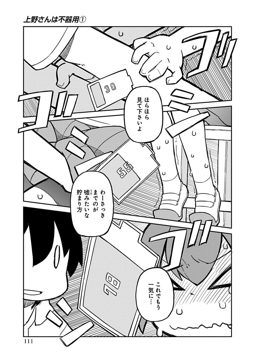 Ueno-san wa Bukiyou - Chapter 8 - Page 11