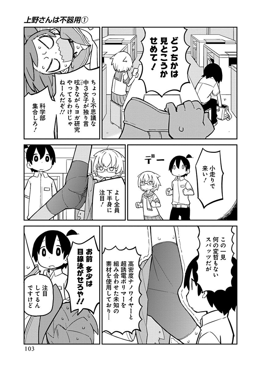 Ueno-san wa Bukiyou - Chapter 8 - Page 3