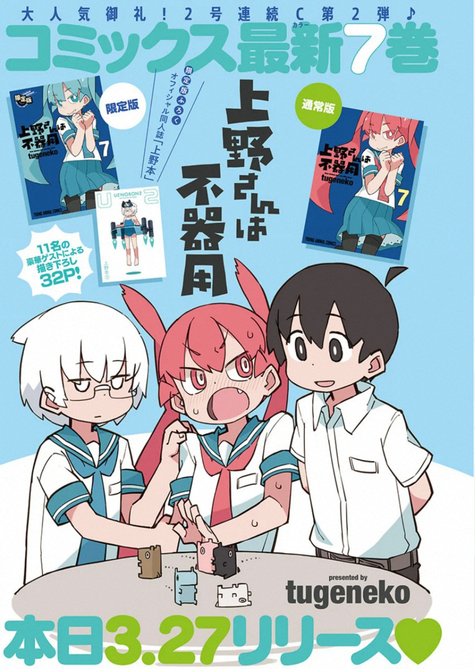 Ueno-san wa Bukiyou - Chapter 80 - Page 1