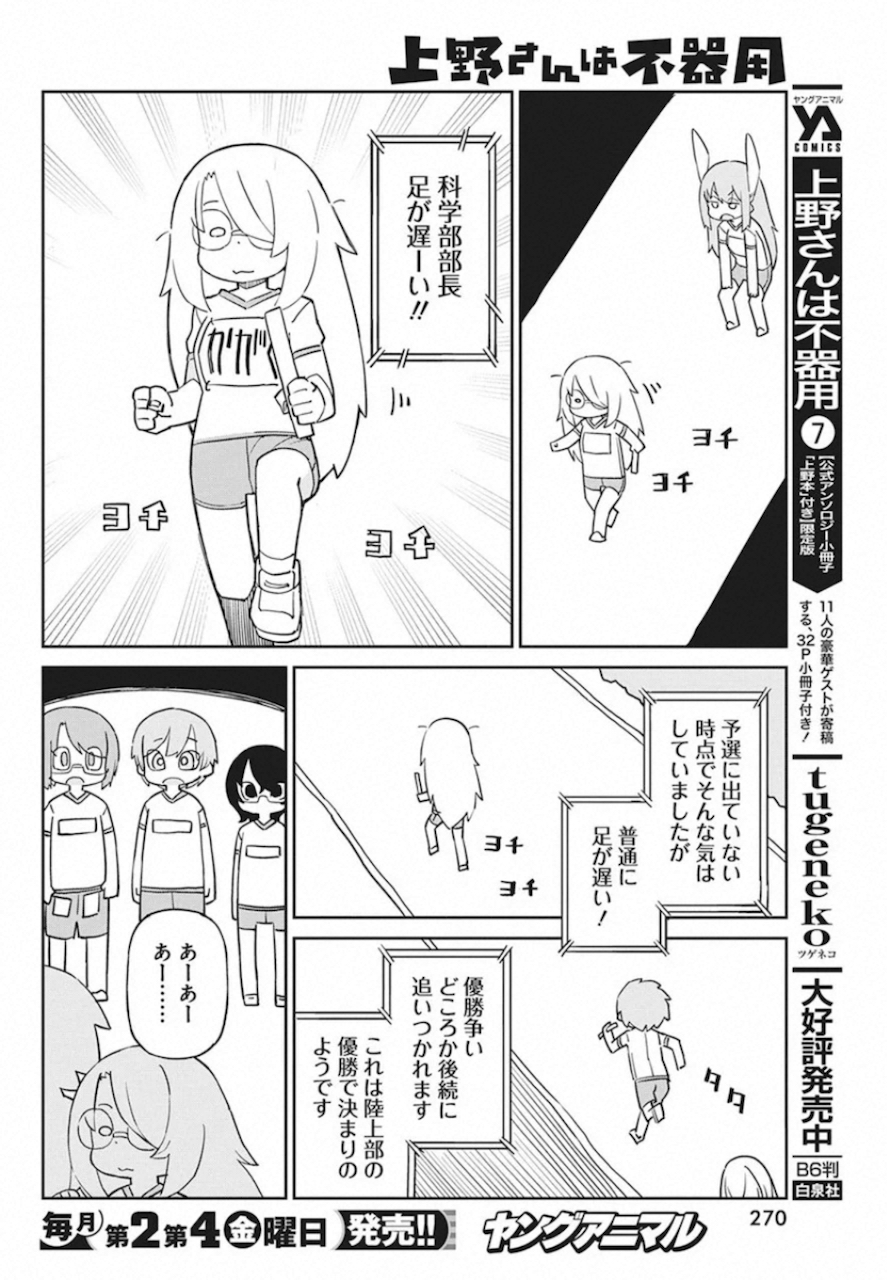 Ueno-san wa Bukiyou - Chapter 81 - Page 8