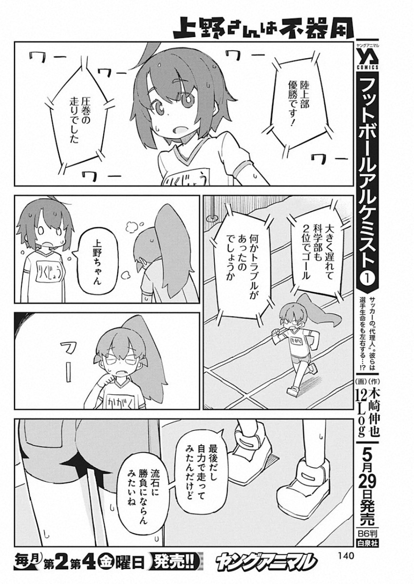 Ueno-san wa Bukiyou - Chapter 82 - Page 10