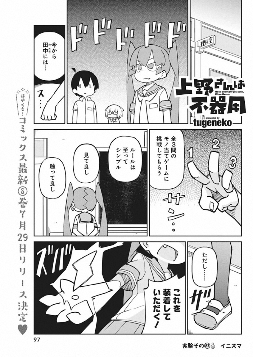 Ueno-san wa Bukiyou - Chapter 83 - Page 1