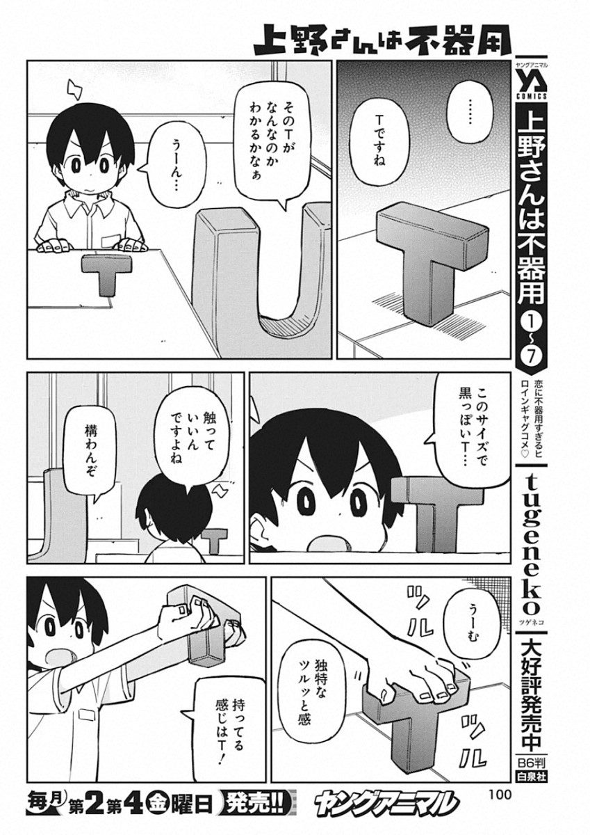 Ueno-san wa Bukiyou - Chapter 83 - Page 4