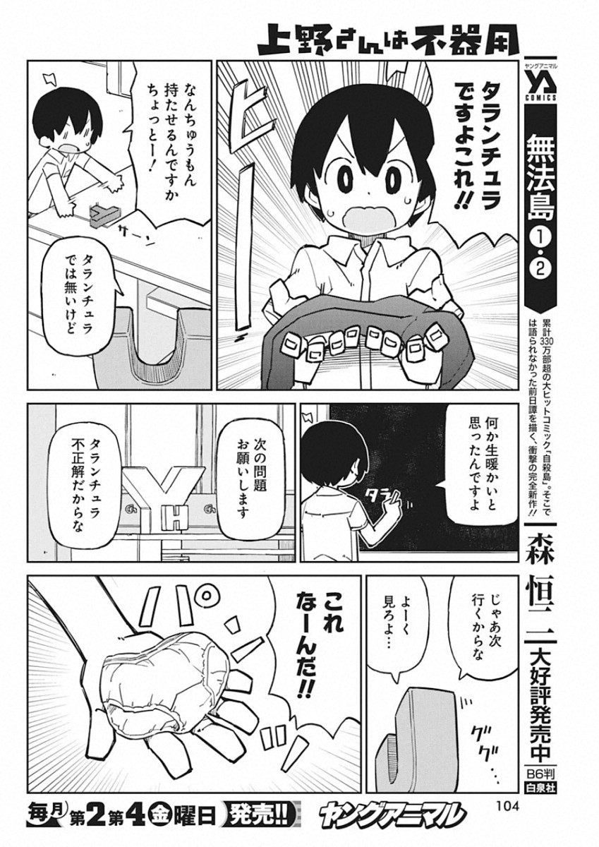 Ueno-san wa Bukiyou - Chapter 83 - Page 8
