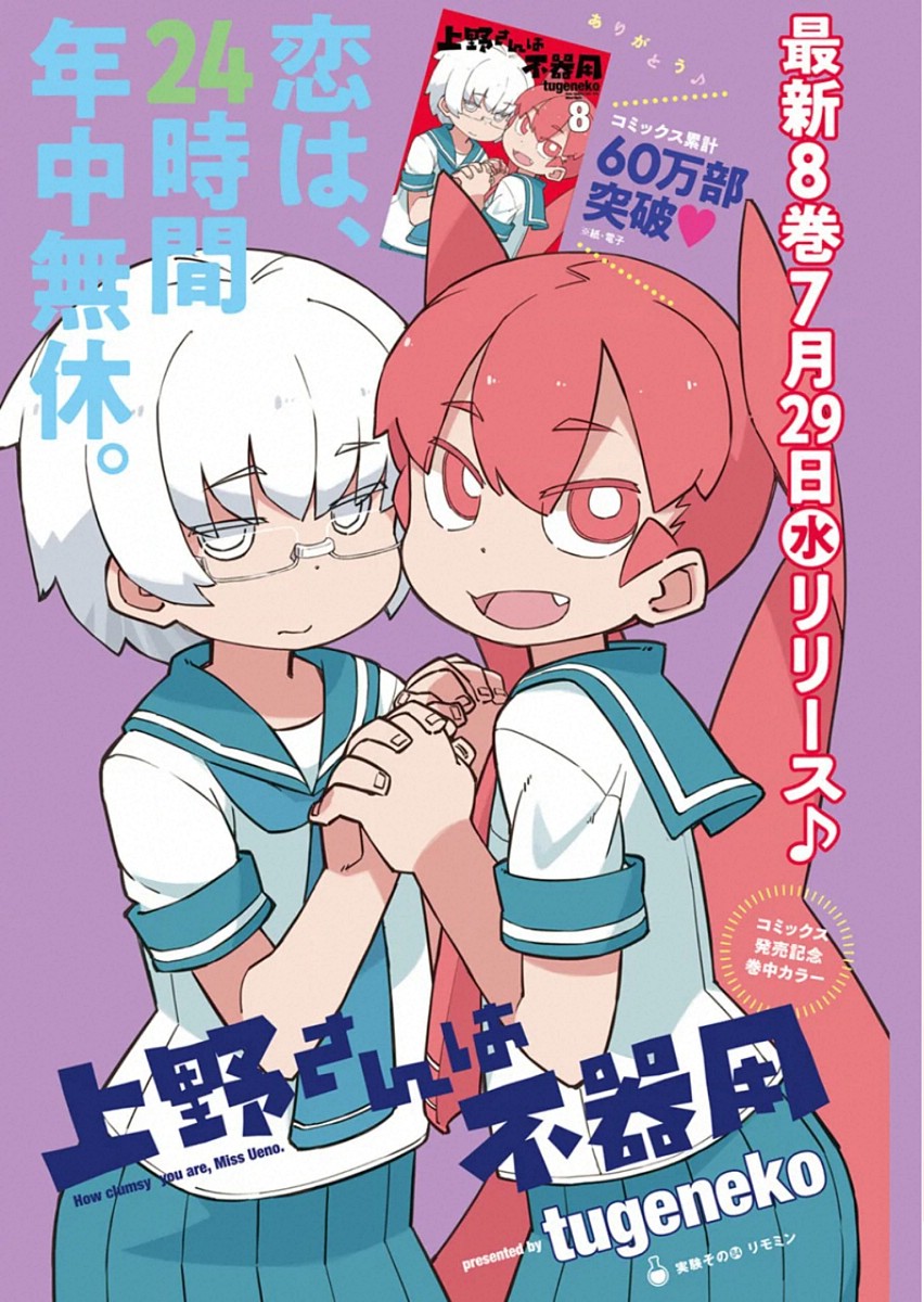 Ueno-san wa Bukiyou - Chapter 84 - Page 1