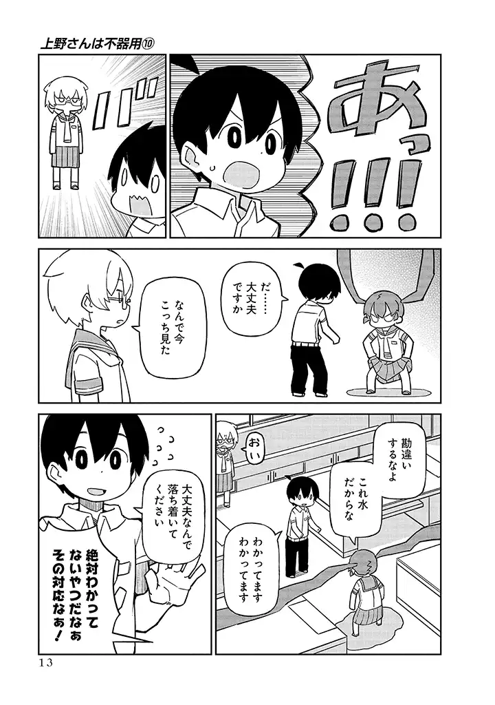 Ueno-san wa Bukiyou - Chapter 92 - Page 11