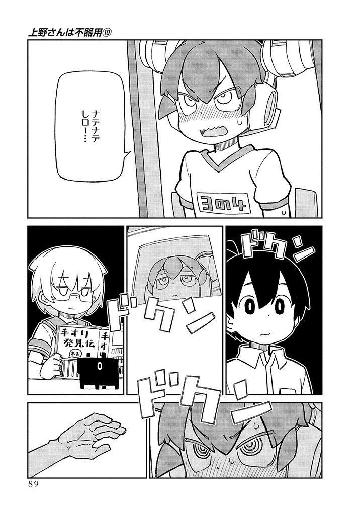 Ueno-san wa Bukiyou - Chapter 98 - Page 5