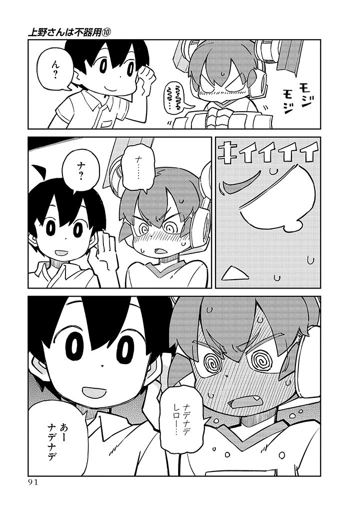 Ueno-san wa Bukiyou - Chapter 98 - Page 7