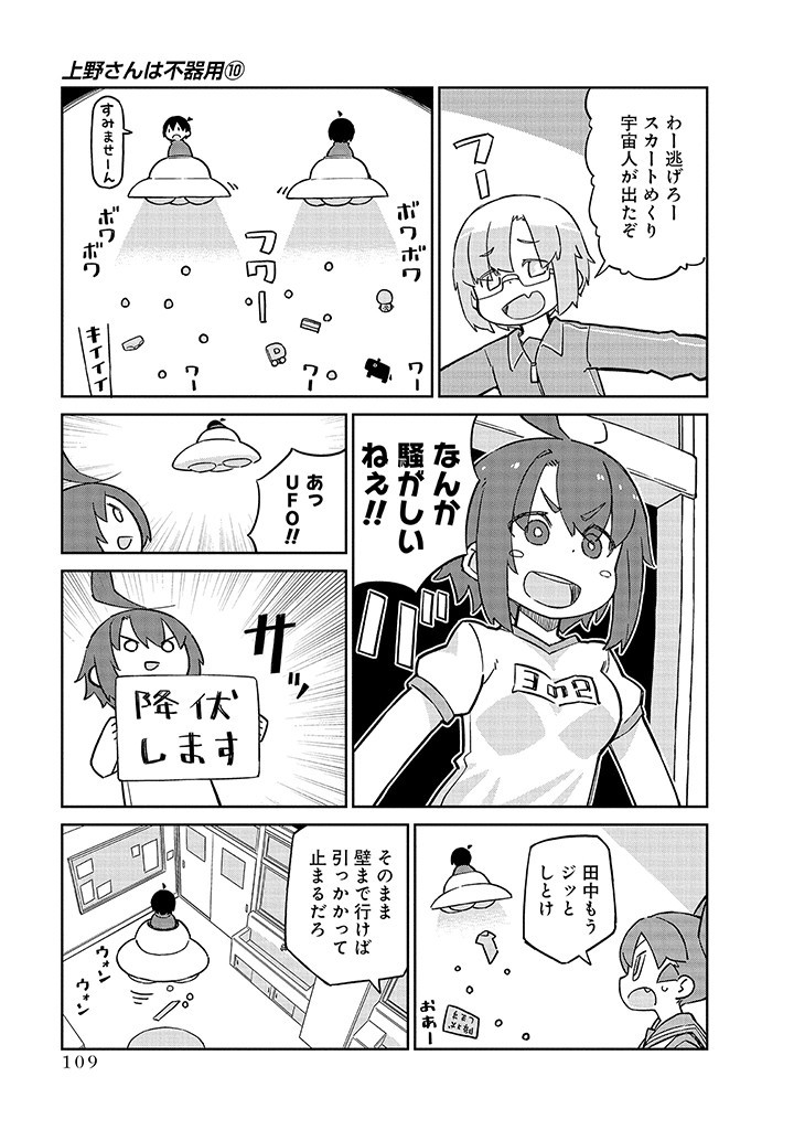 Ueno-san wa Bukiyou - Chapter 99 - Page 11