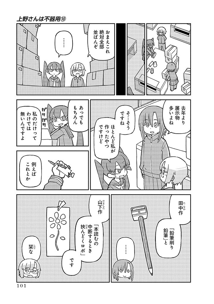 Ueno-san wa Bukiyou - Chapter 99 - Page 3