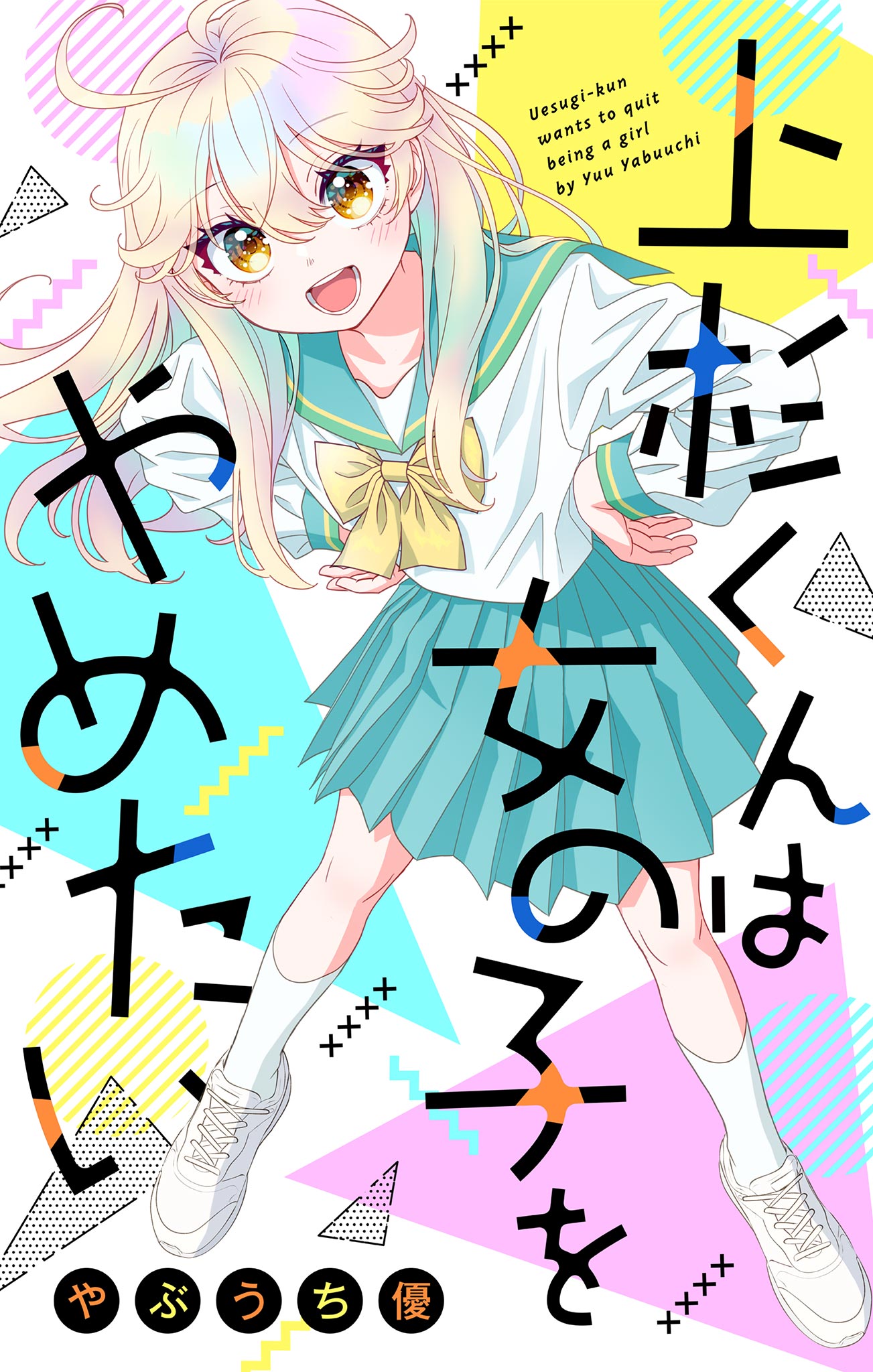 Uesugi-kun wa Onnanoko wo Yametai - Chapter 27 - Page 1