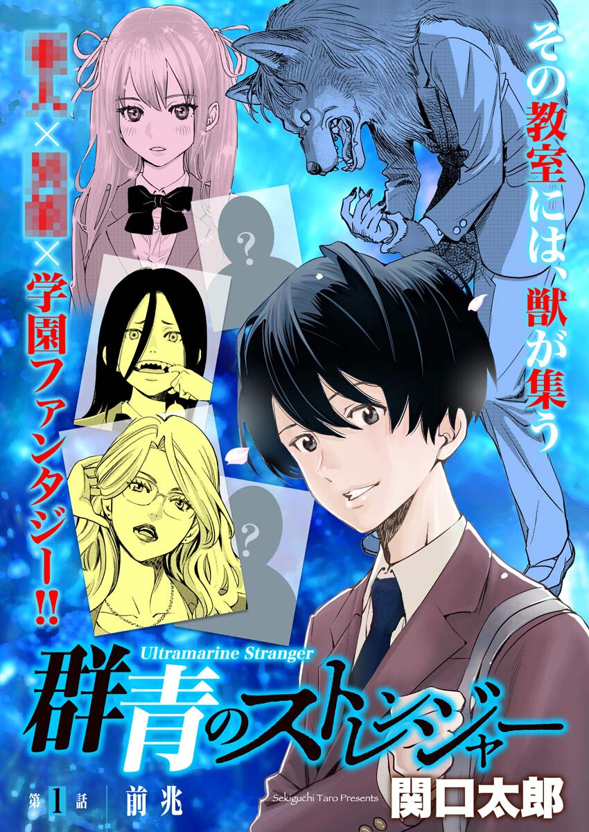 Ultramarine Stranger - Chapter 1 - Page 1