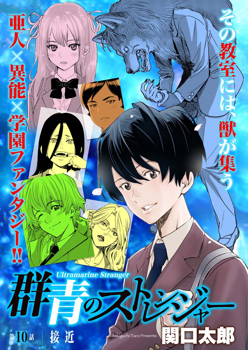 Ultramarine Stranger - Chapter 10 - Page 1