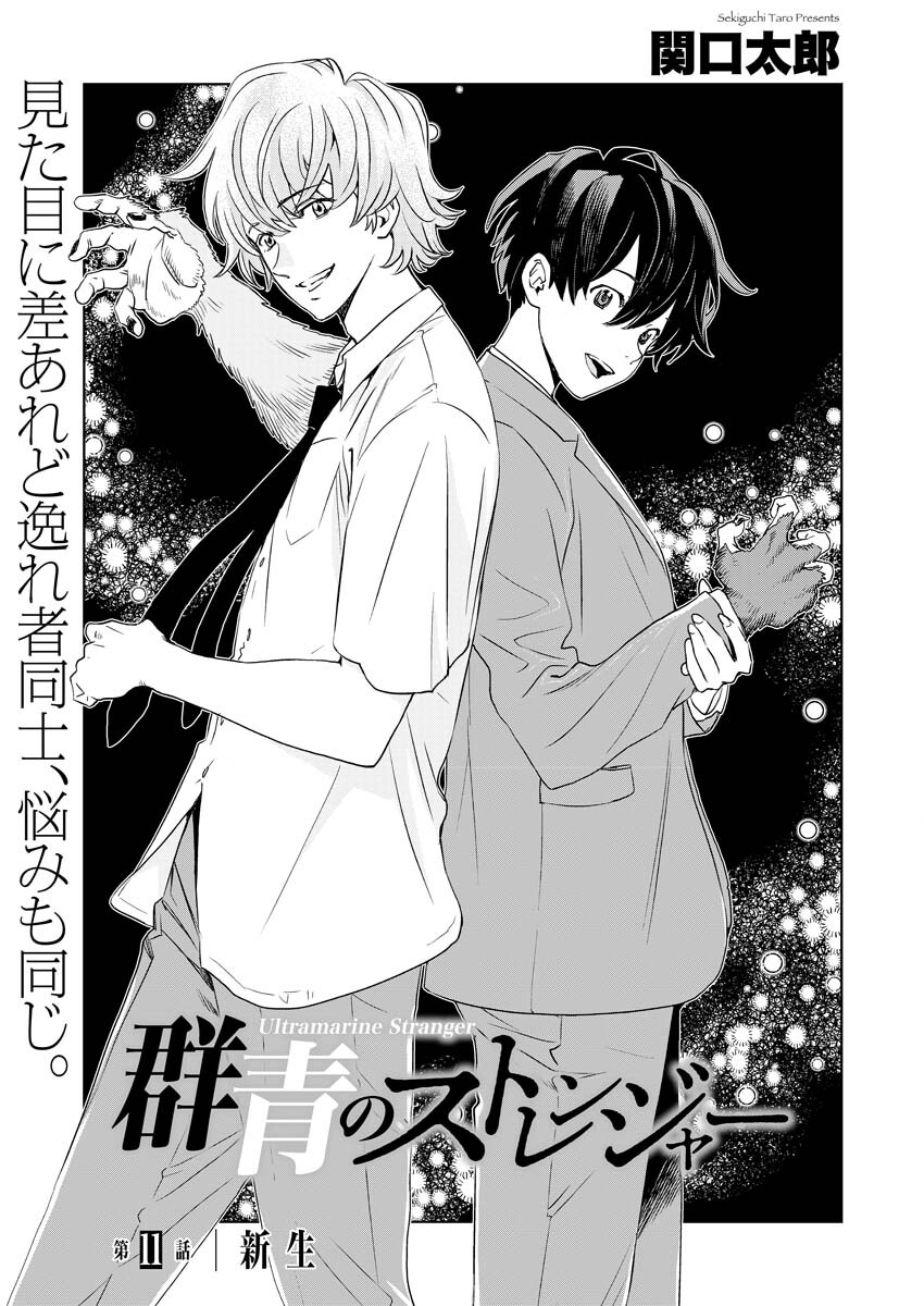Ultramarine Stranger - Chapter 11 - Page 2