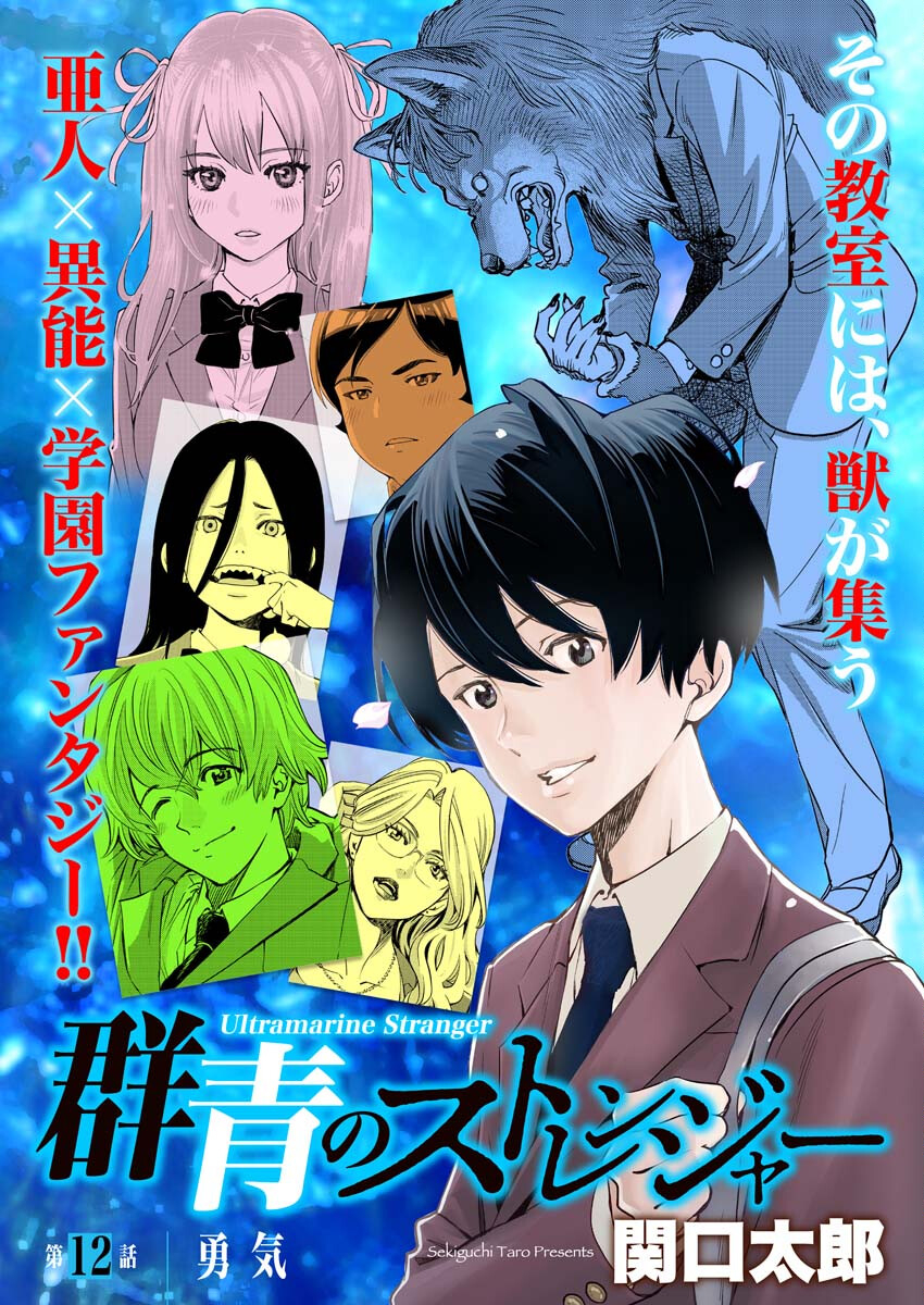 Ultramarine Stranger - Chapter 12 - Page 1