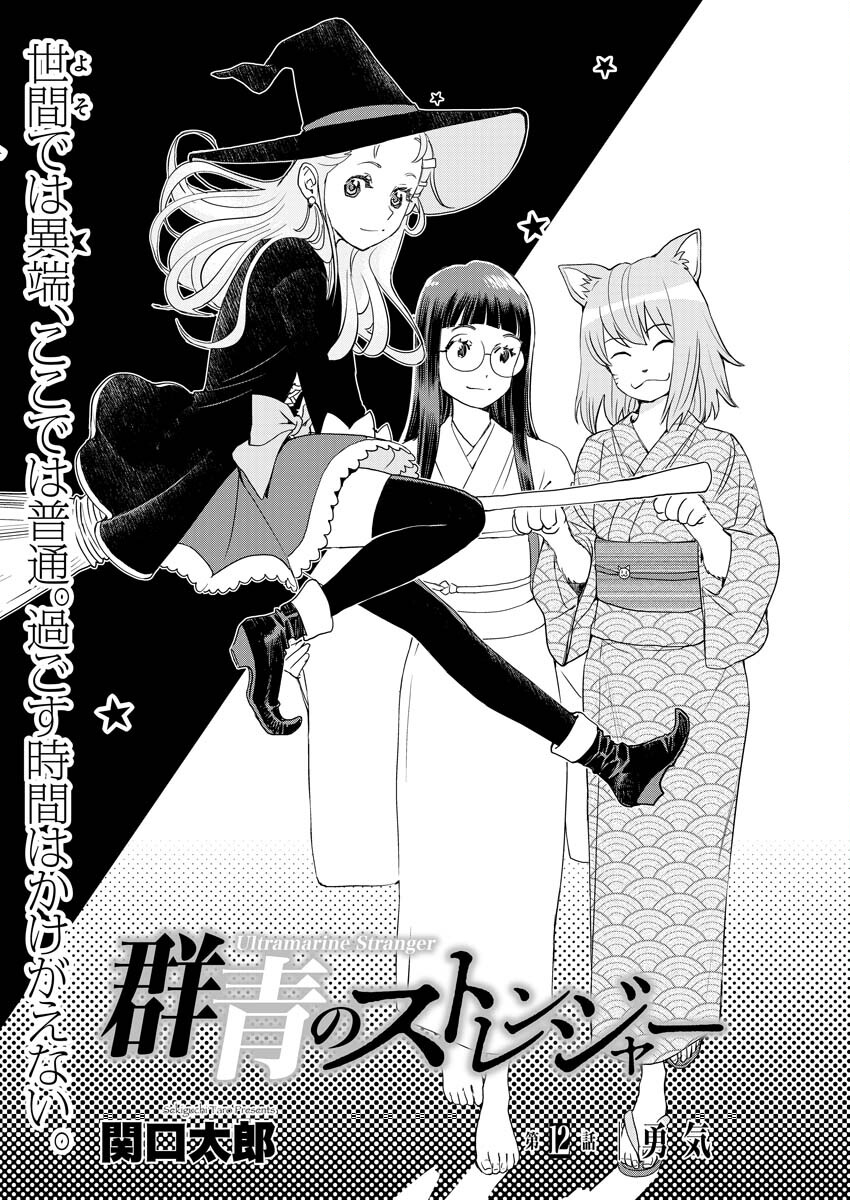 Ultramarine Stranger - Chapter 12 - Page 2