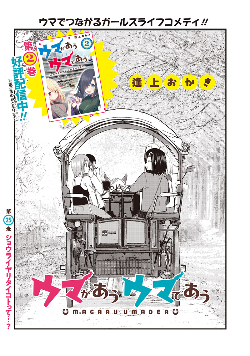 Uma ga Au, Uma de Au - Chapter 25 - Page 1