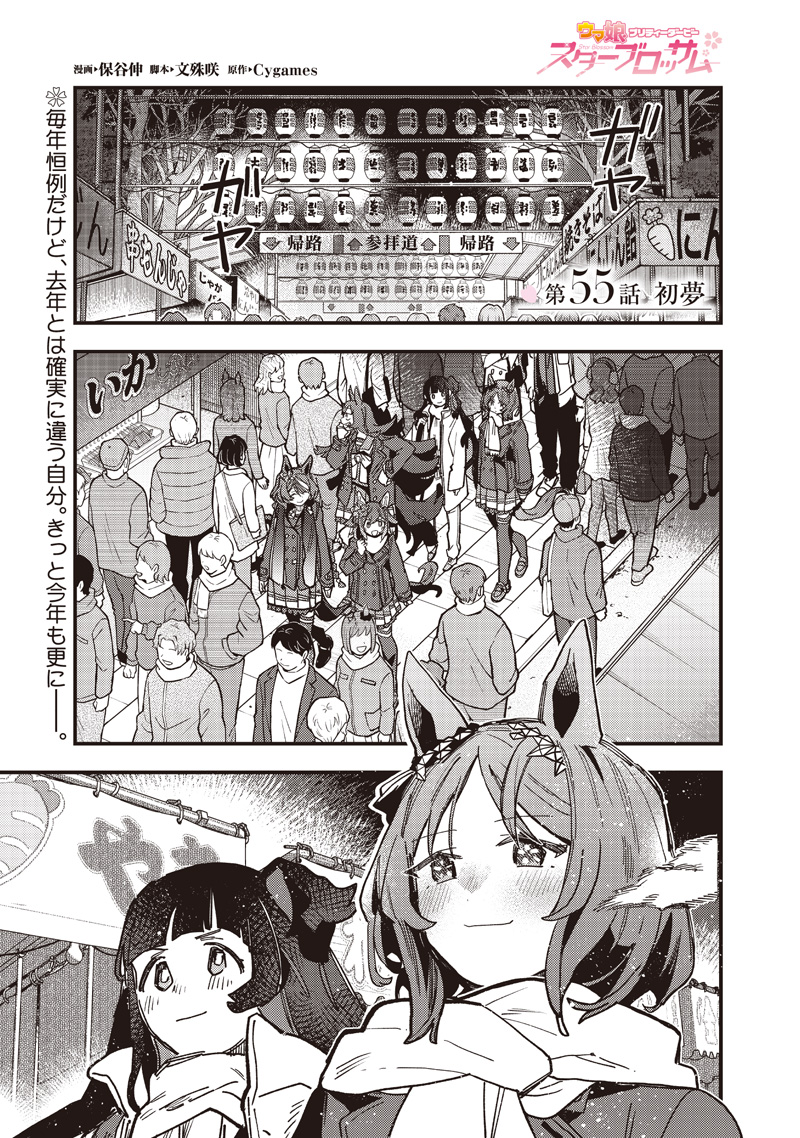 Uma Musume - Pretty Derby Star Blossom - Chapter 55 - Page 1