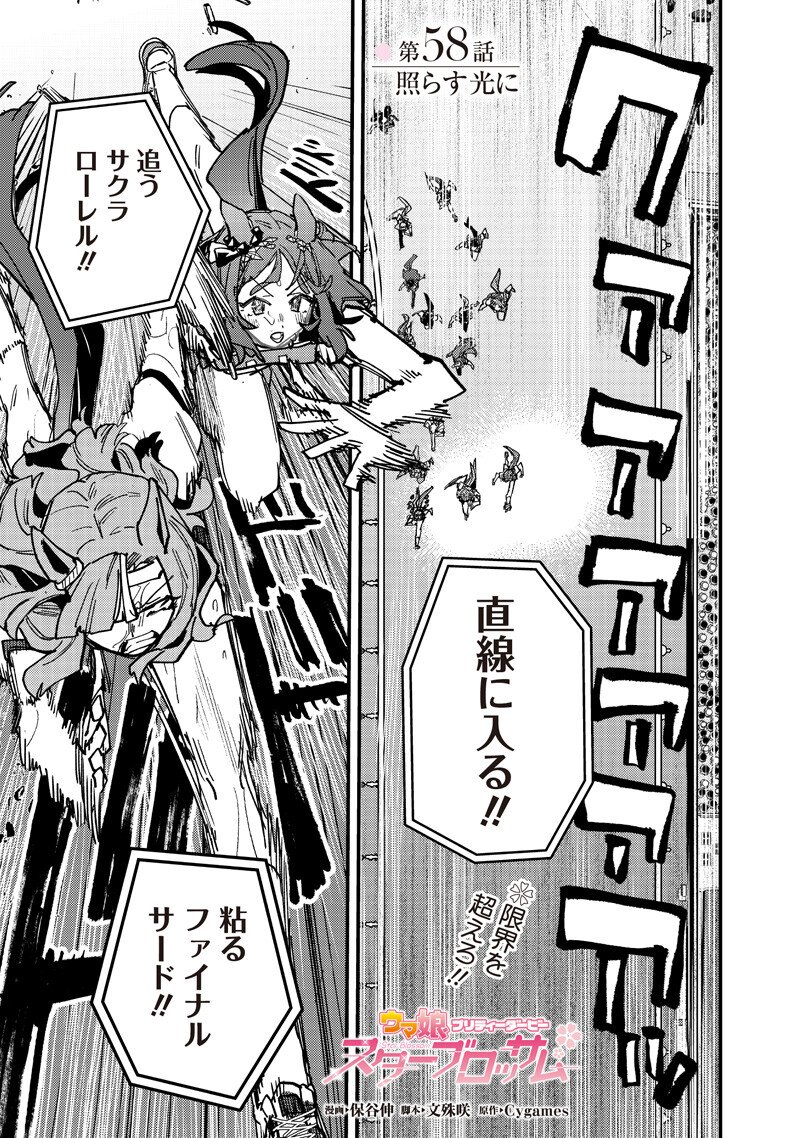 Uma Musume - Pretty Derby Star Blossom - Chapter 58 - Page 1