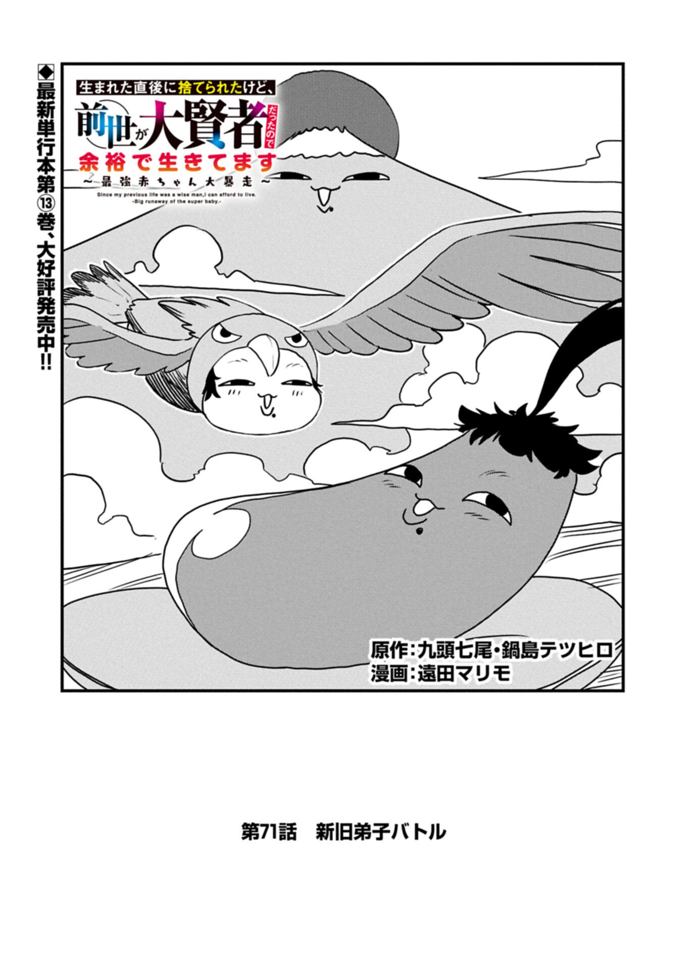 Umareta Chokugo ni Suterareta kedo, Zensei ga Taikensha datta node Yoyuu de Ikitemasu - Chapter 71.1 - Page 1