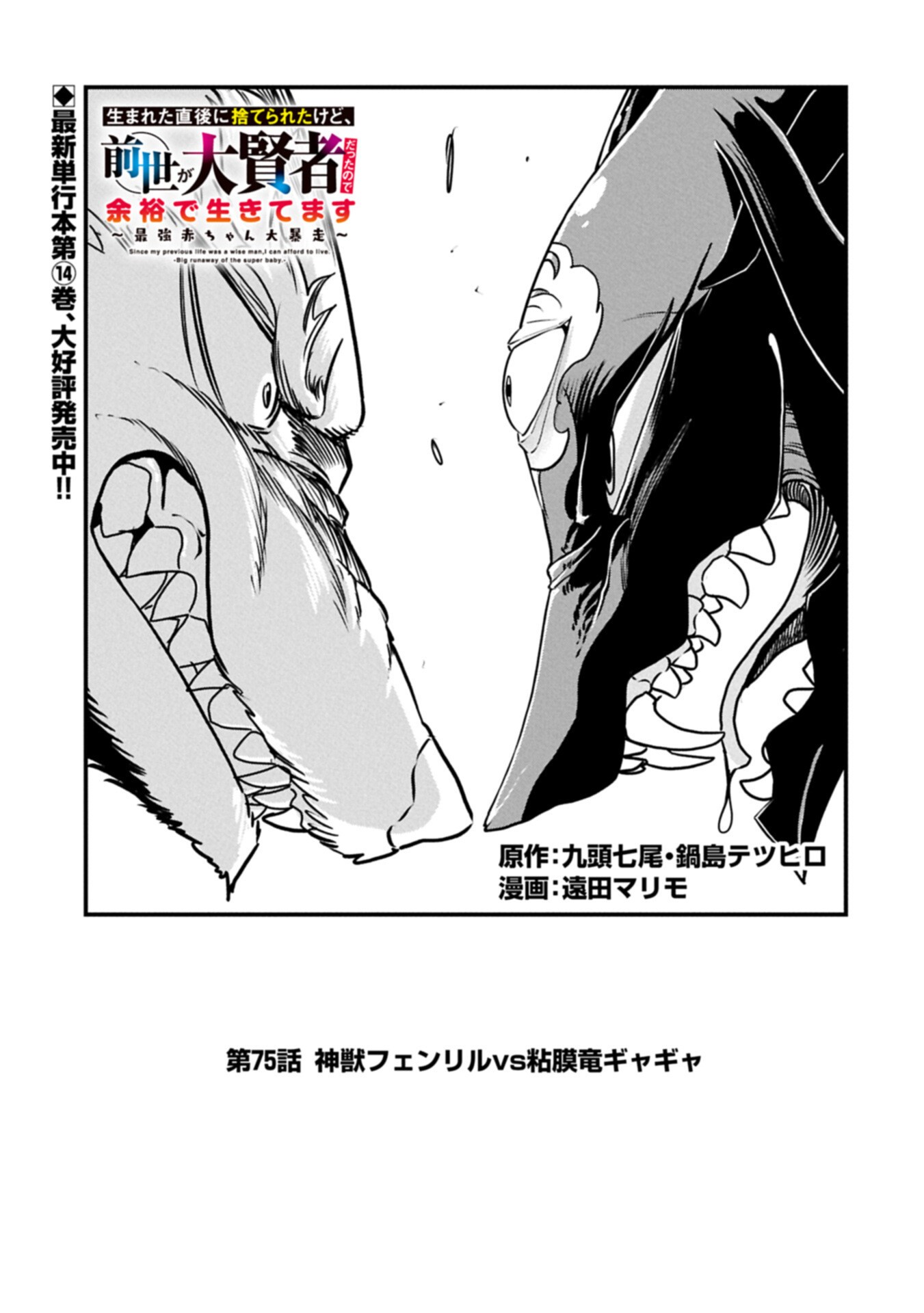 Umareta Chokugo ni Suterareta kedo, Zensei ga Taikensha datta node Yoyuu de Ikitemasu - Chapter 75.1 - Page 1