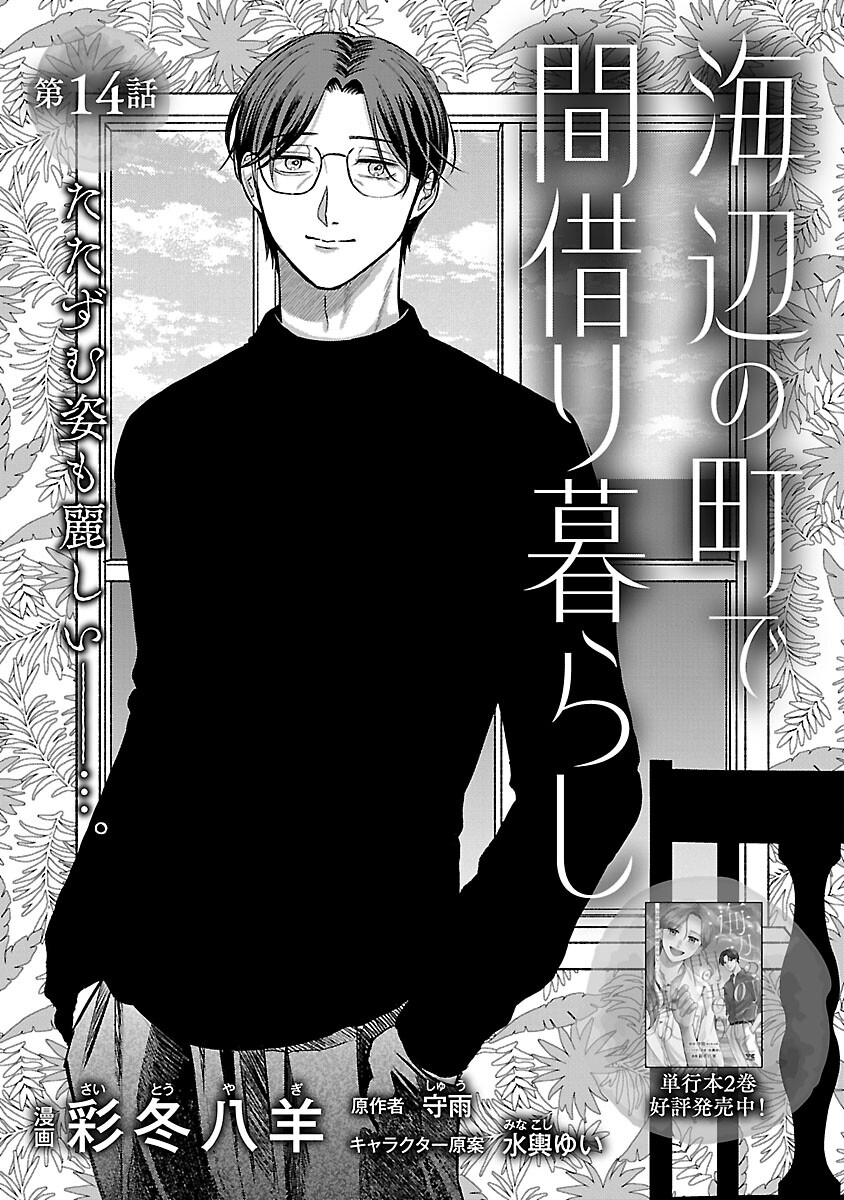 Umibe no Machi de Magari Kurashi - Chapter 14 - Page 3